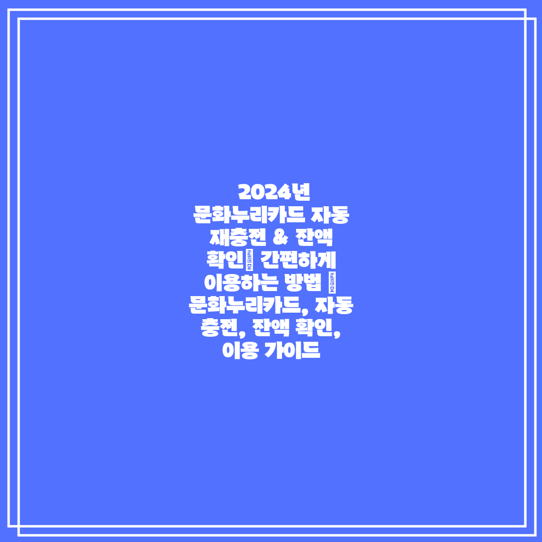  2024년 문화누리카드 자동 재충전 & 잔액 확인 간