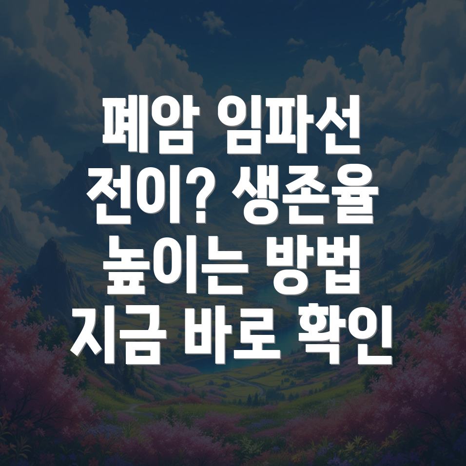 폐암 임파선 전이