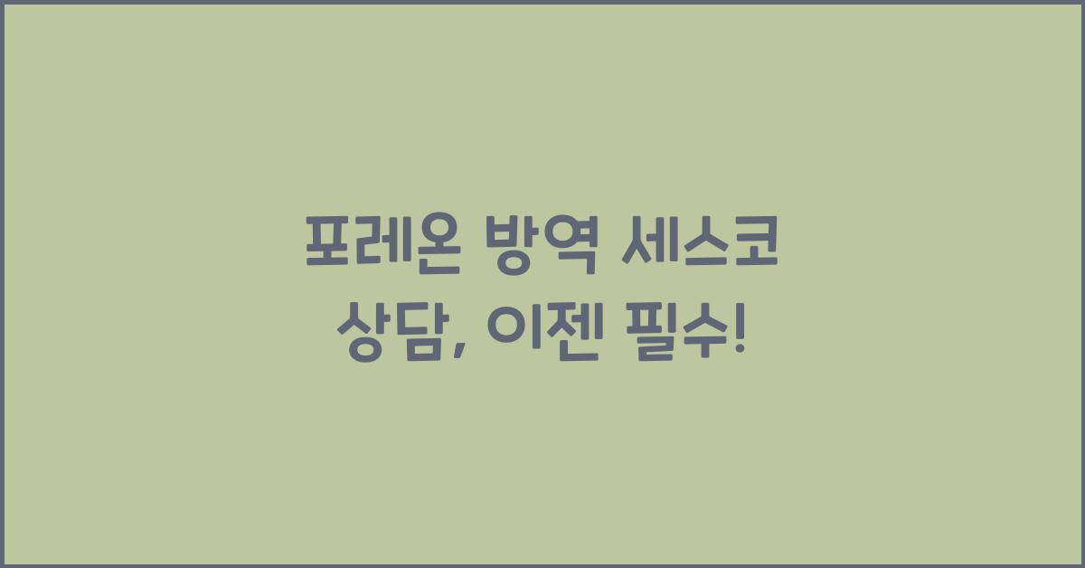 포레온 방역 세스코 상담