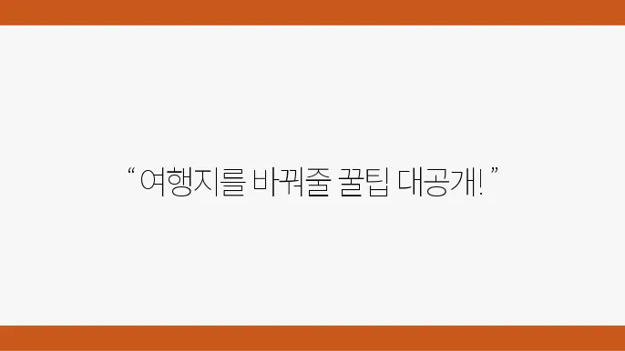여행지에서 알아주고픈 요령