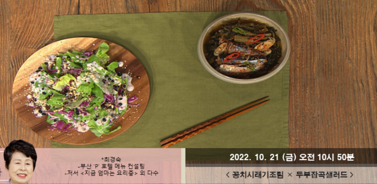  최고의요리비결 꽁치시래기조림 최경숙 레시피 두부잡곡샐러드 두부맑은찌개 황태찜 만드는법 1019,21방송 소고기전골 청경채볶음 소고기전골 오리부추볶음 레시피