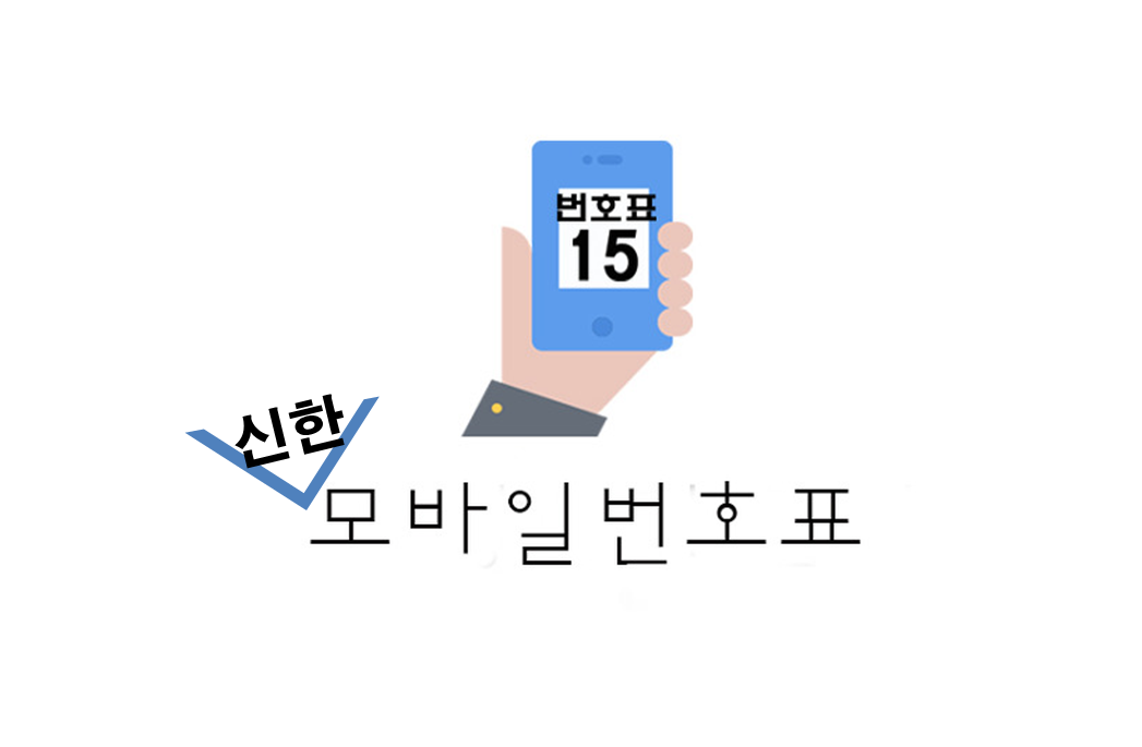  [정보] 신한은행 모바일 번호표 발행(+모바일번호표 사용법/신한쏠)