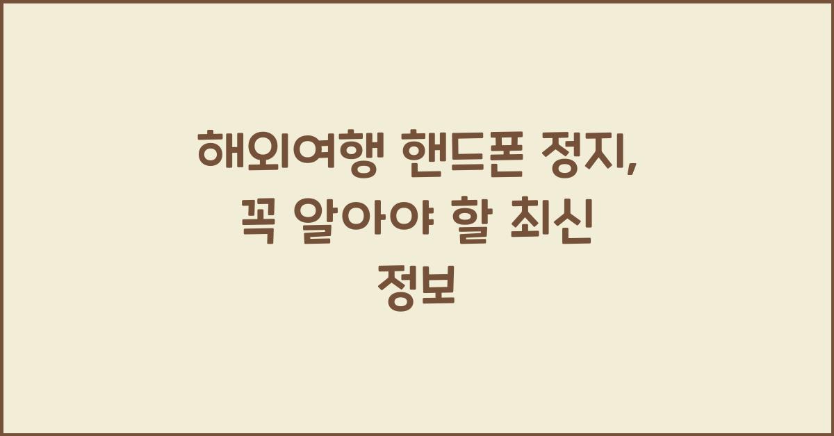 해외여행 핸드폰 정지
