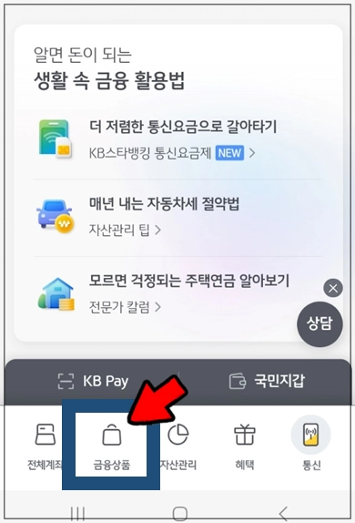 부산-강서구-개인사업자대출-step1-KB스마트뱅킹-금융상품-메뉴선택