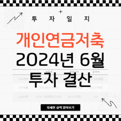  개인연금저축펀드 2024년 6월 투자 결산 (포트폴리오 및 성과)