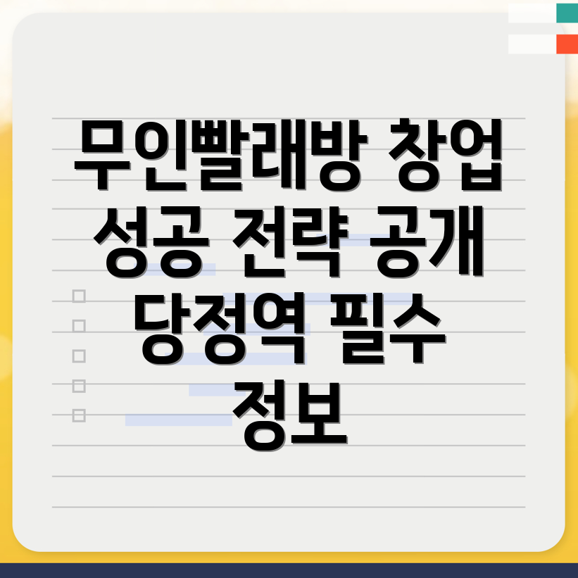 무인 빨래방 창업