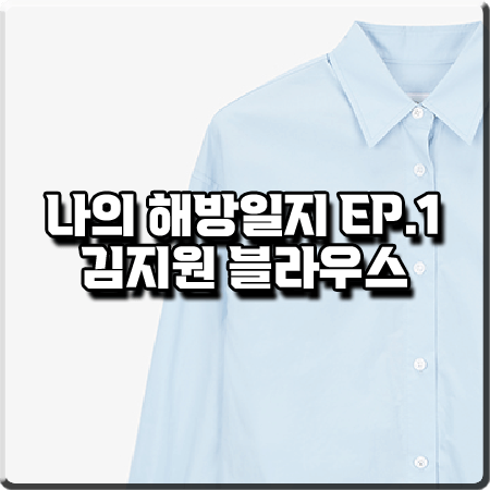  나의 해방일지 1회 김지원 블라우스 :: 보카바카 스카이 블루 오버사이즈 셔츠 : 염미정 옷