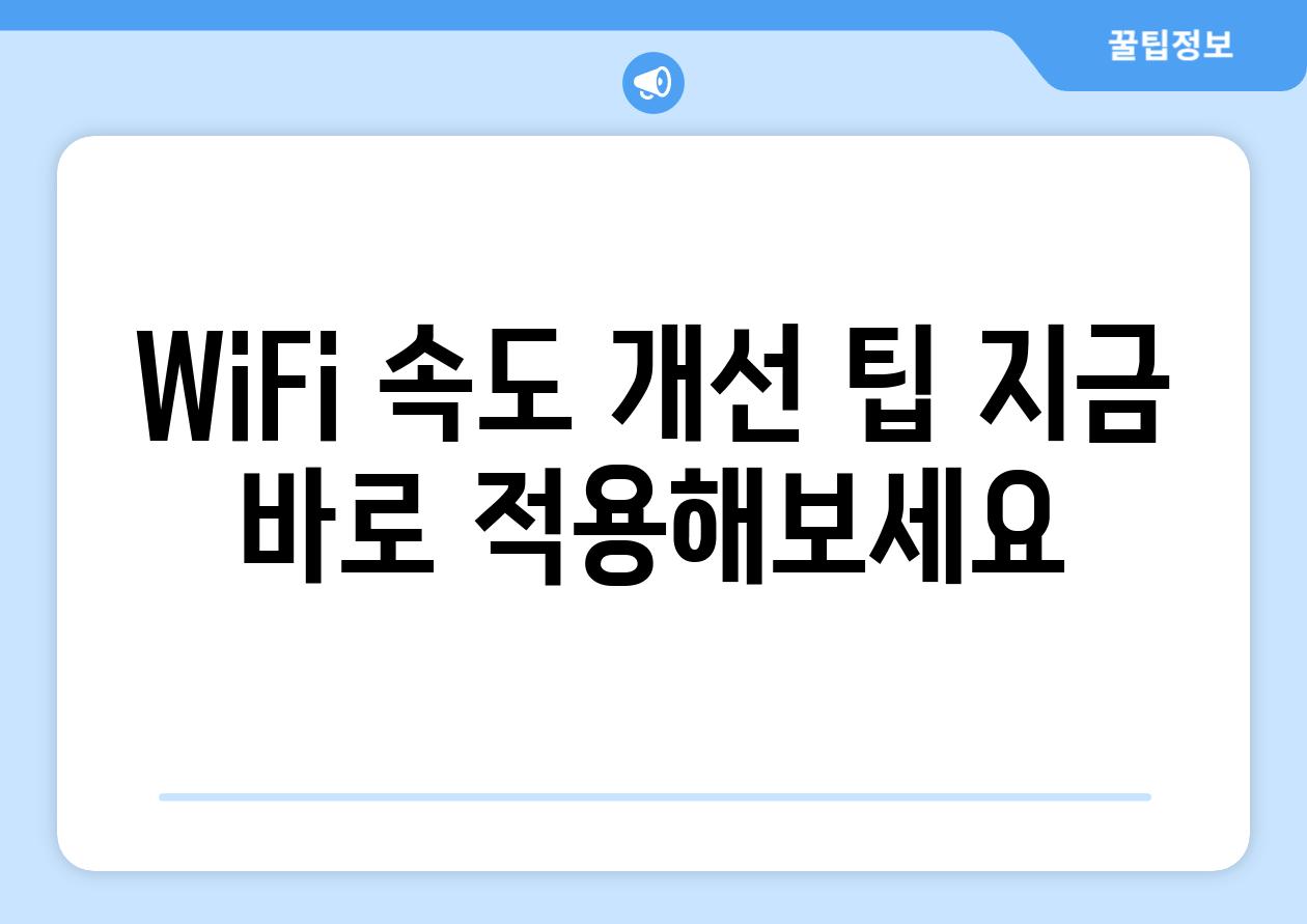 WiFi 속도 개선 팁 지금 바로 적용해보세요