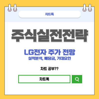 LG전자 주가전망 배당금 실적분석 기대요인 총 정리