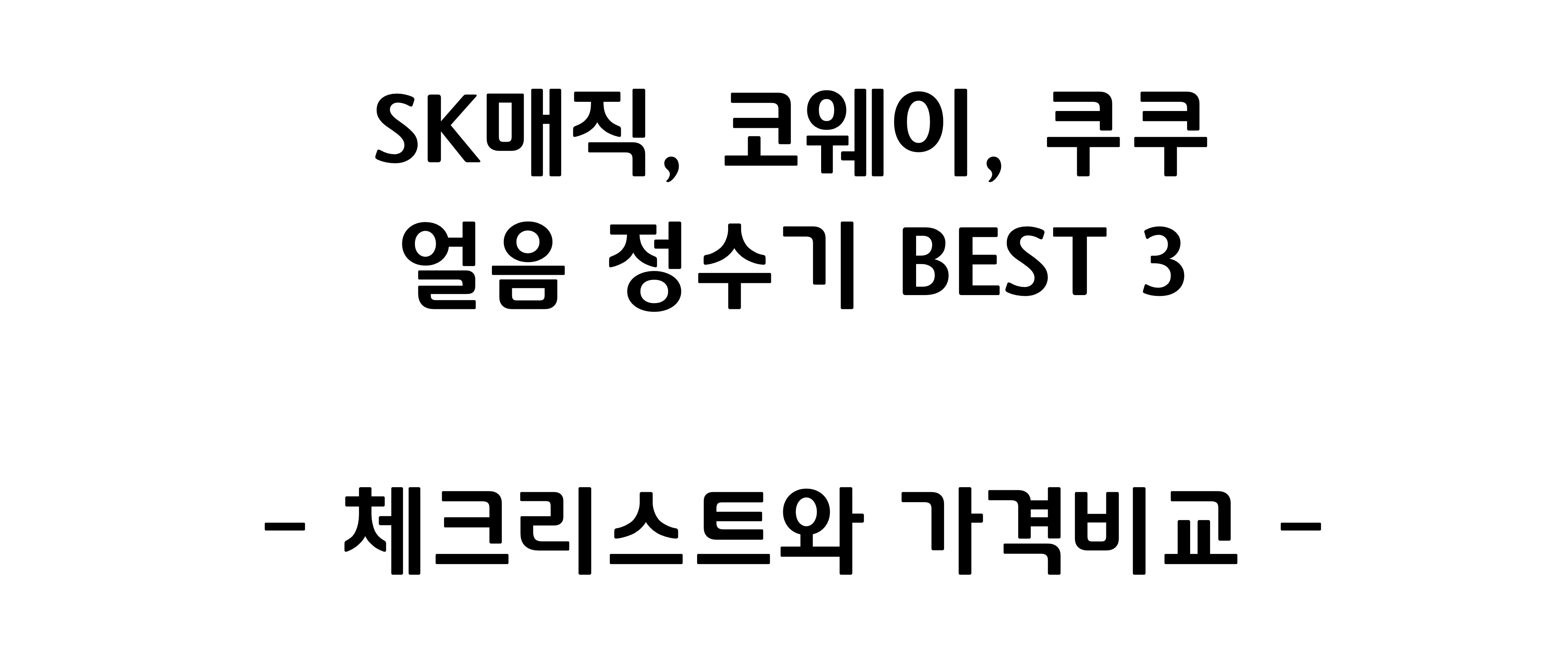  SK매직,코웨이,쿠쿠 얼음정수기 가격비교(체크리스트 3가지)