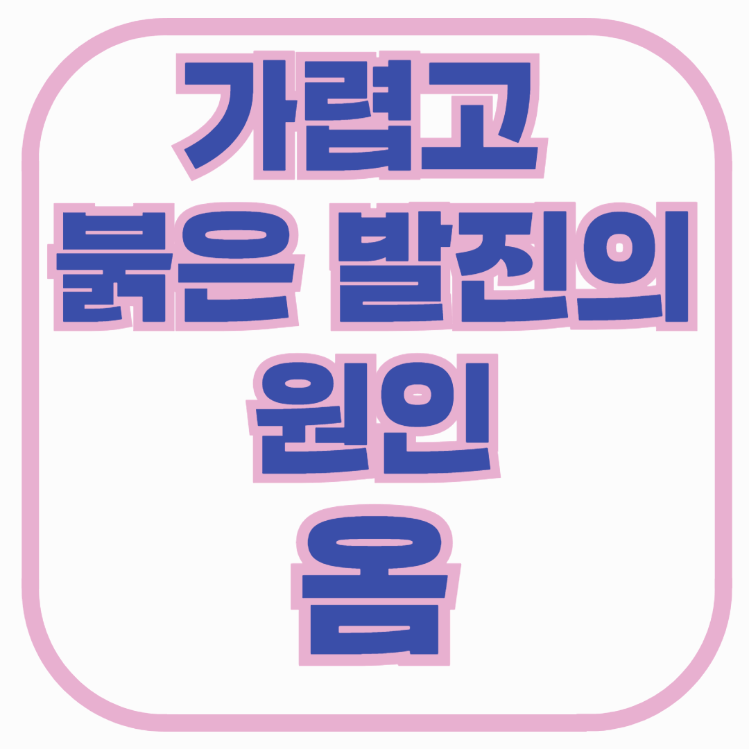 가렵고 붉은 발진이 계속된다면? 혹시 ‘옴’일 수 있습니다