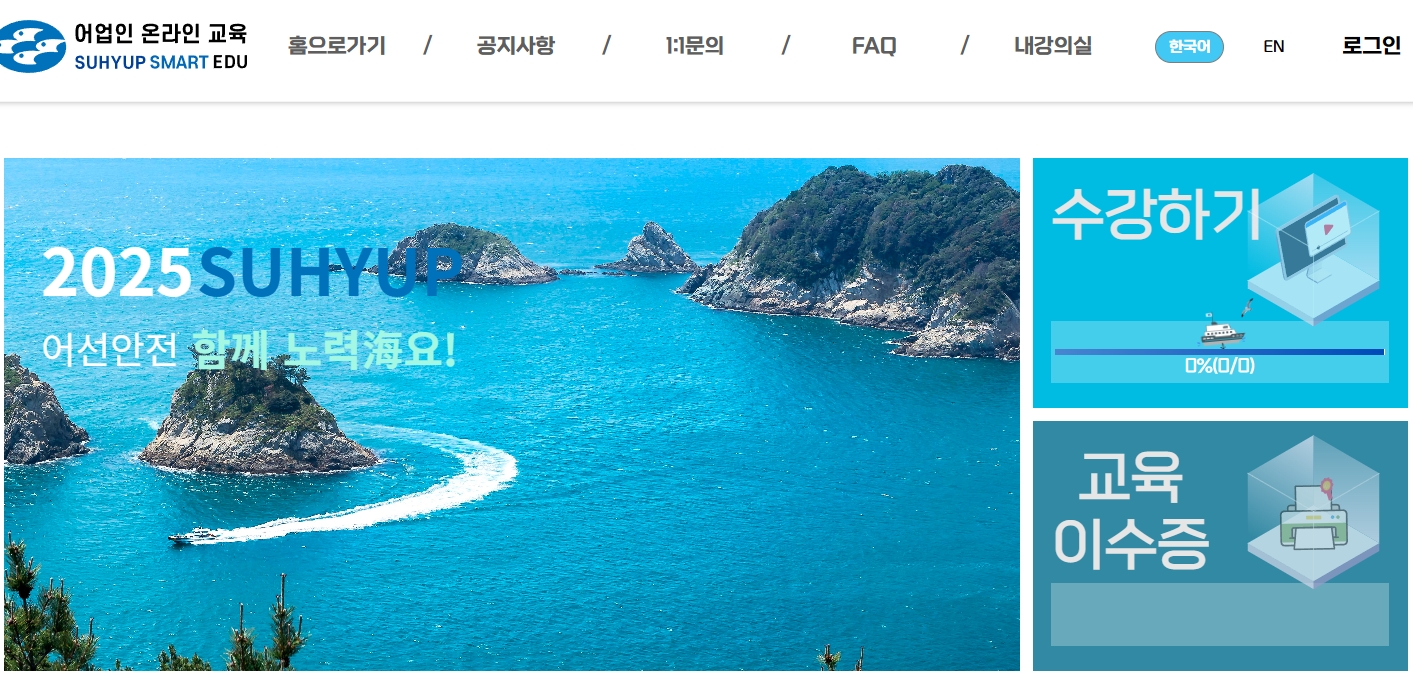 수협 어업인 온라인 교육 홈페이지 (https://sse.suhyup.co.kr:8443/)
