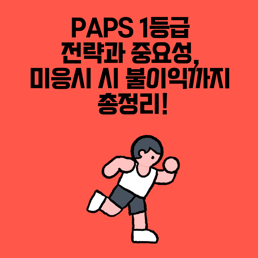 PAPS 1등급 전략과 중요성, 미응시 시 불이익까지 총정리!