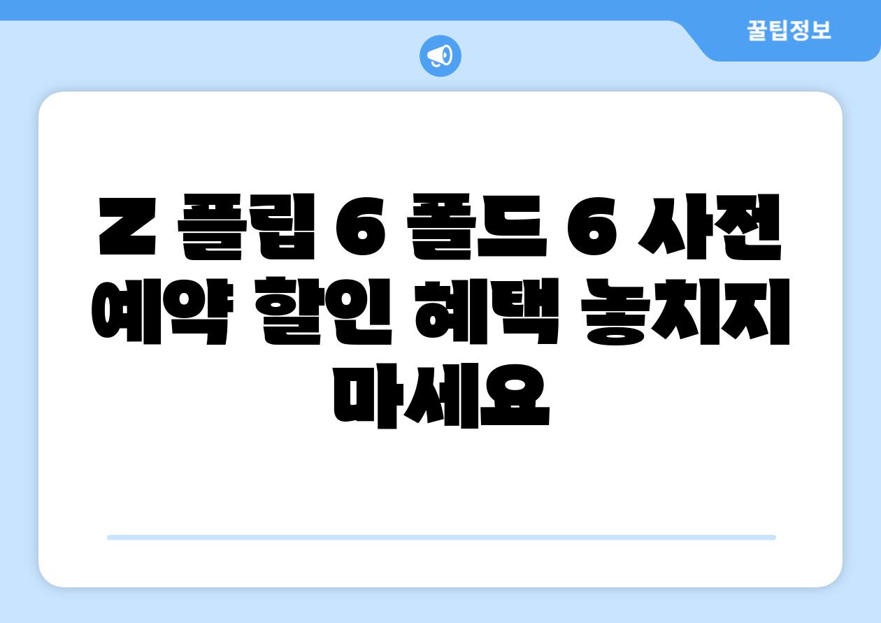 Z 플립 6 폴드 6 사전 예약 할인 혜택 놓치지 마세요