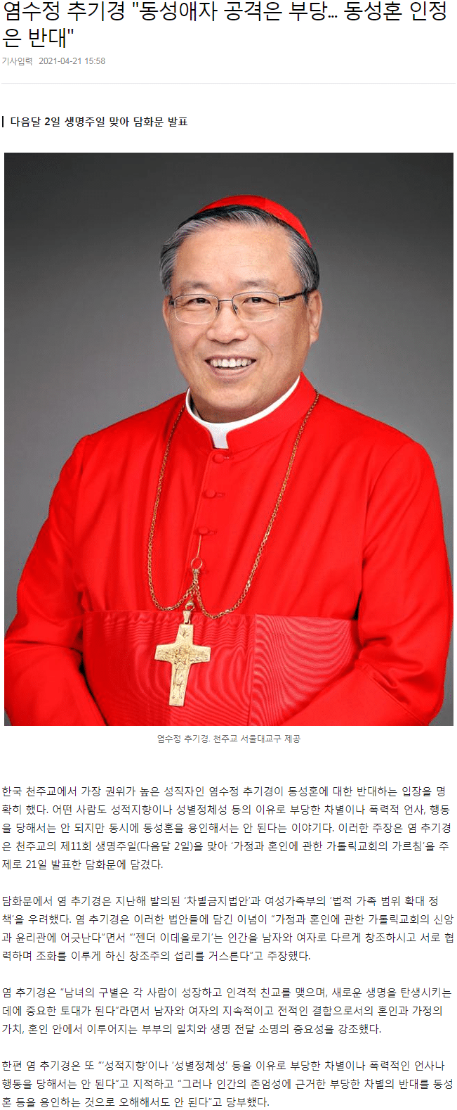  천주교 염수정 추기경 "동성애자 공격은 부당... 동성혼 인정은 반대"