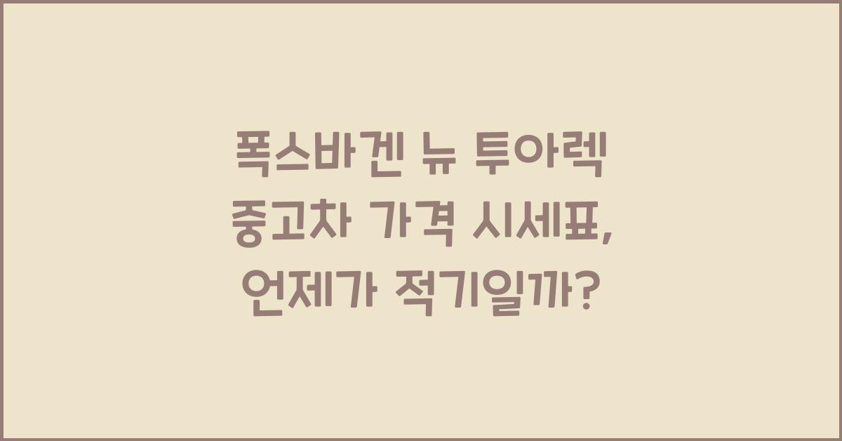 폭스바겐 뉴 투아렉 중고차 가격 시세표