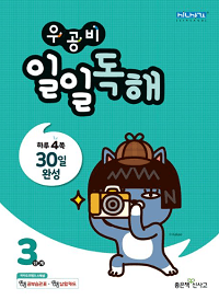 우공-비-일일-독해-초등-3