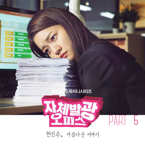  진주 (Hyun Jin Ju) 아름다운 이야기 듣기/가사/앨범/유튜브/뮤비/반복재생/작곡작사