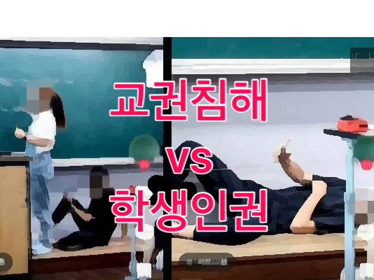  교권과 학생인권의 극한 대립