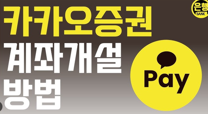 카카오증권 계좌 개설 방법