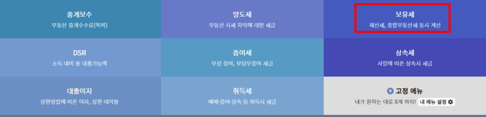 토지 종합부동산세 계산기 즐겨찾기 사이트 추천, 부동산계산기(재산세, 9