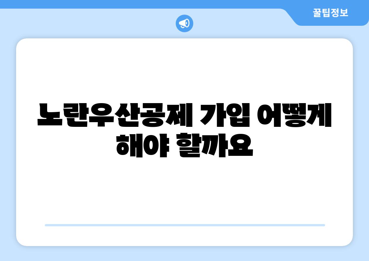 노란우산공제 가입 어떻게 해야 할까요