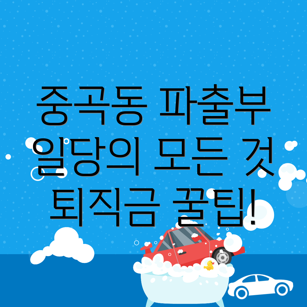 파출부 일당