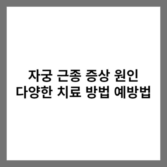 자궁 근종 증상 원인 다양한 치료 방법 예방법