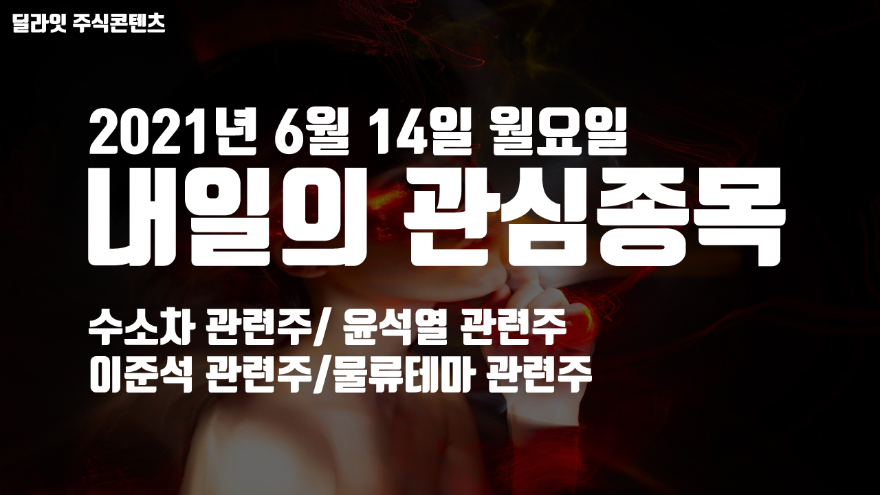  수소차관련주 - 2021년 6월 14일 내일의 관심종목