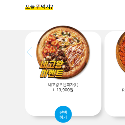  네고왕 반올림피자샵 할인방법 포텐피자(모바일,PC 할인방법)