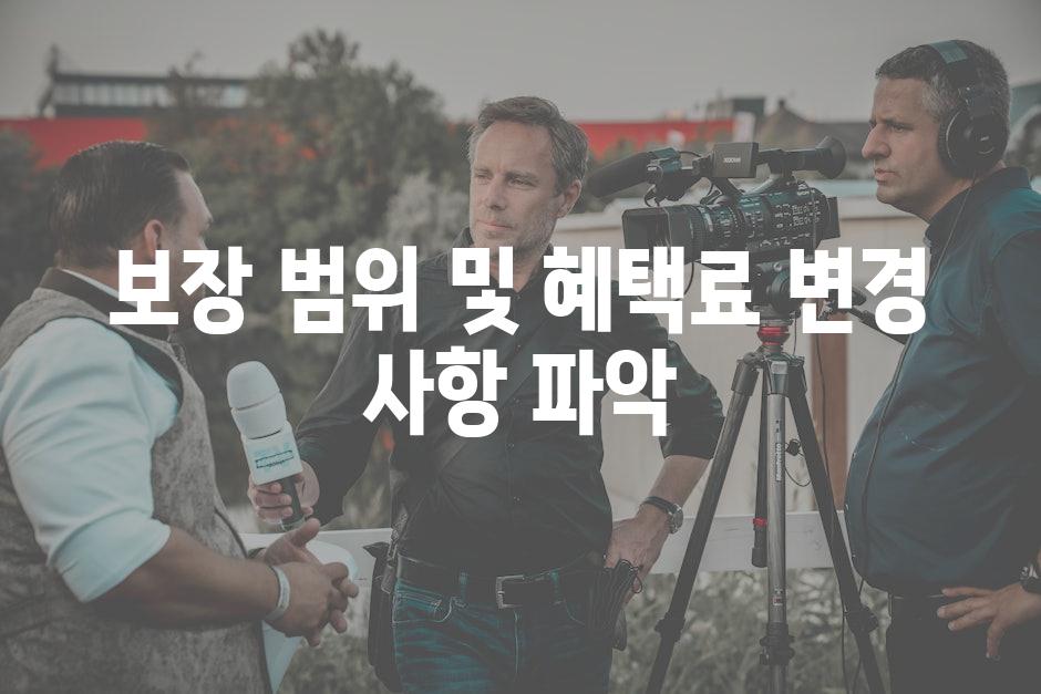 보장 범위 및 혜택료 변경 사항 파악