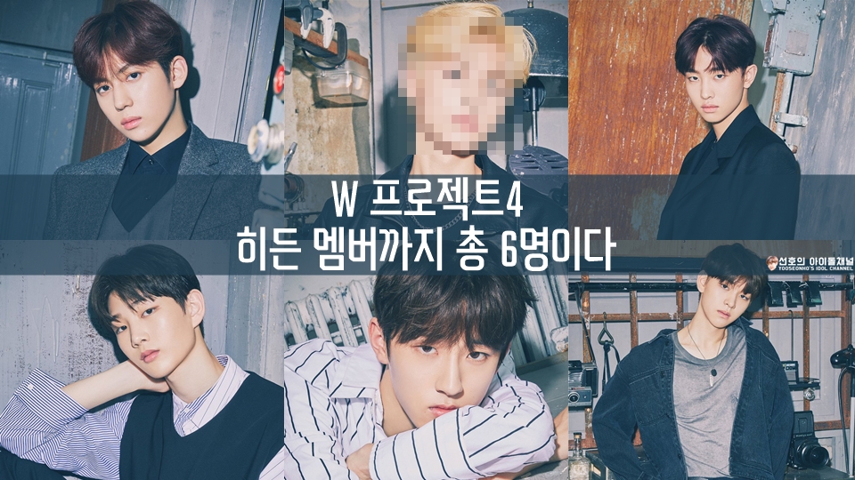  W 프로젝트4 히든 멤버까지 총 6명이다 (황윤성/이협/주창욱 등)