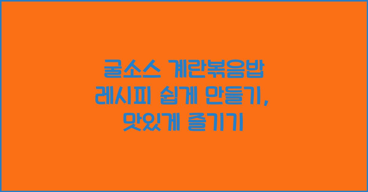 굴소스 계란볶음밥 레시피