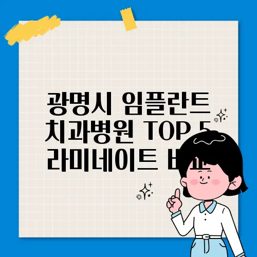 광명시 임플란트 치과병원 TOP 5 라미네이트 비교