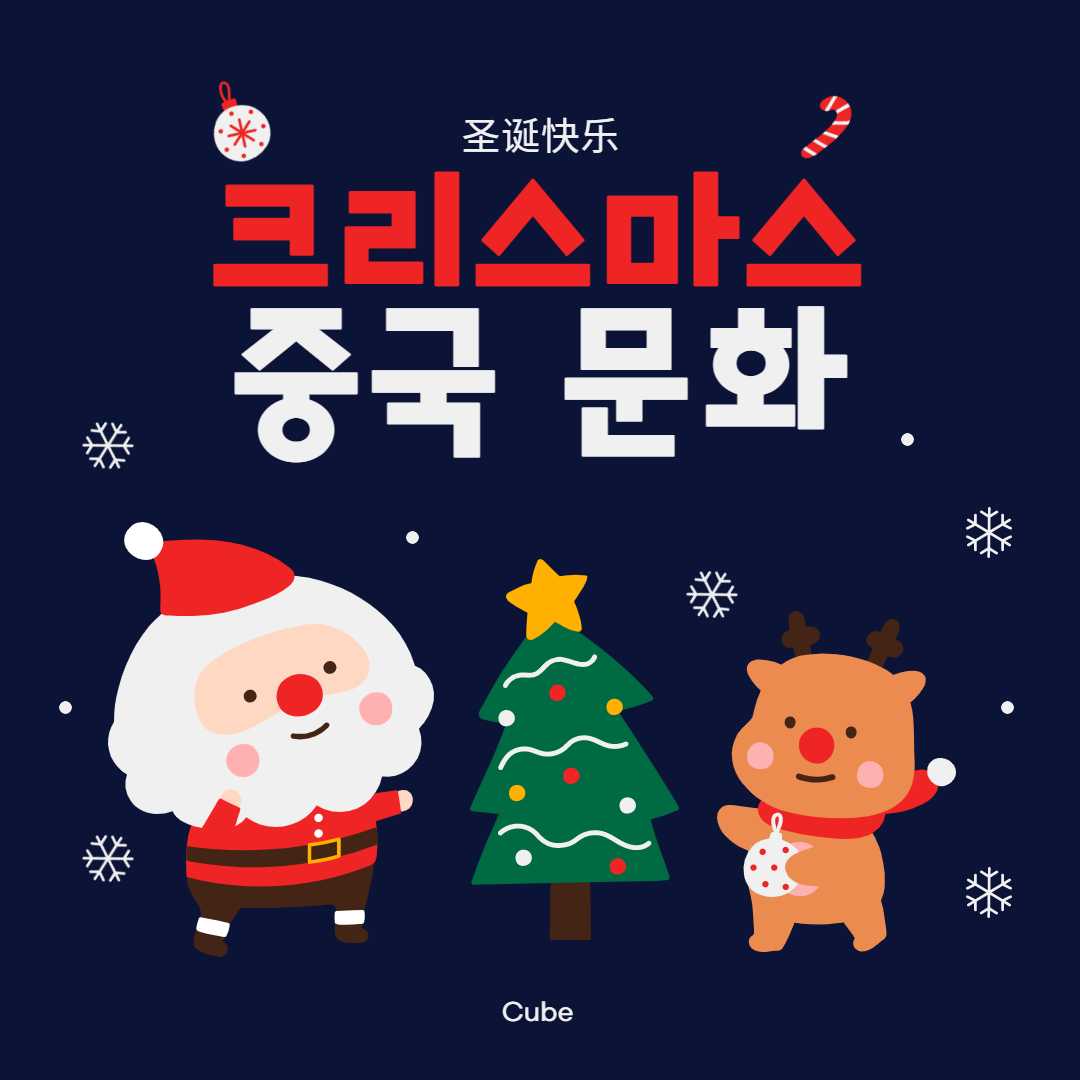  중국의 크리스마스 문화! 圣诞节快乐!