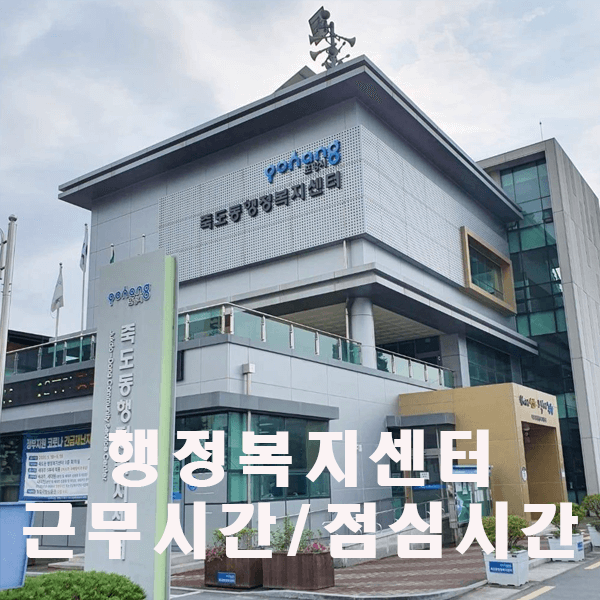 행정복지센터 근무시간, 이용시간, 점심시간 알아보기 행정복지센터 근무시간, 이용시간, 점심시간 알아보기