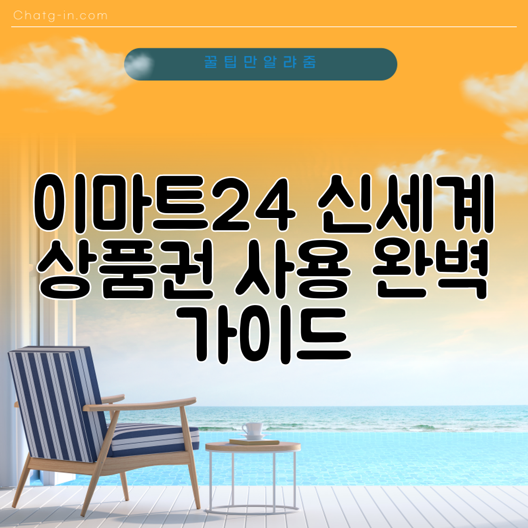 이마트24 신세계 상품권 사용 완벽 가이드