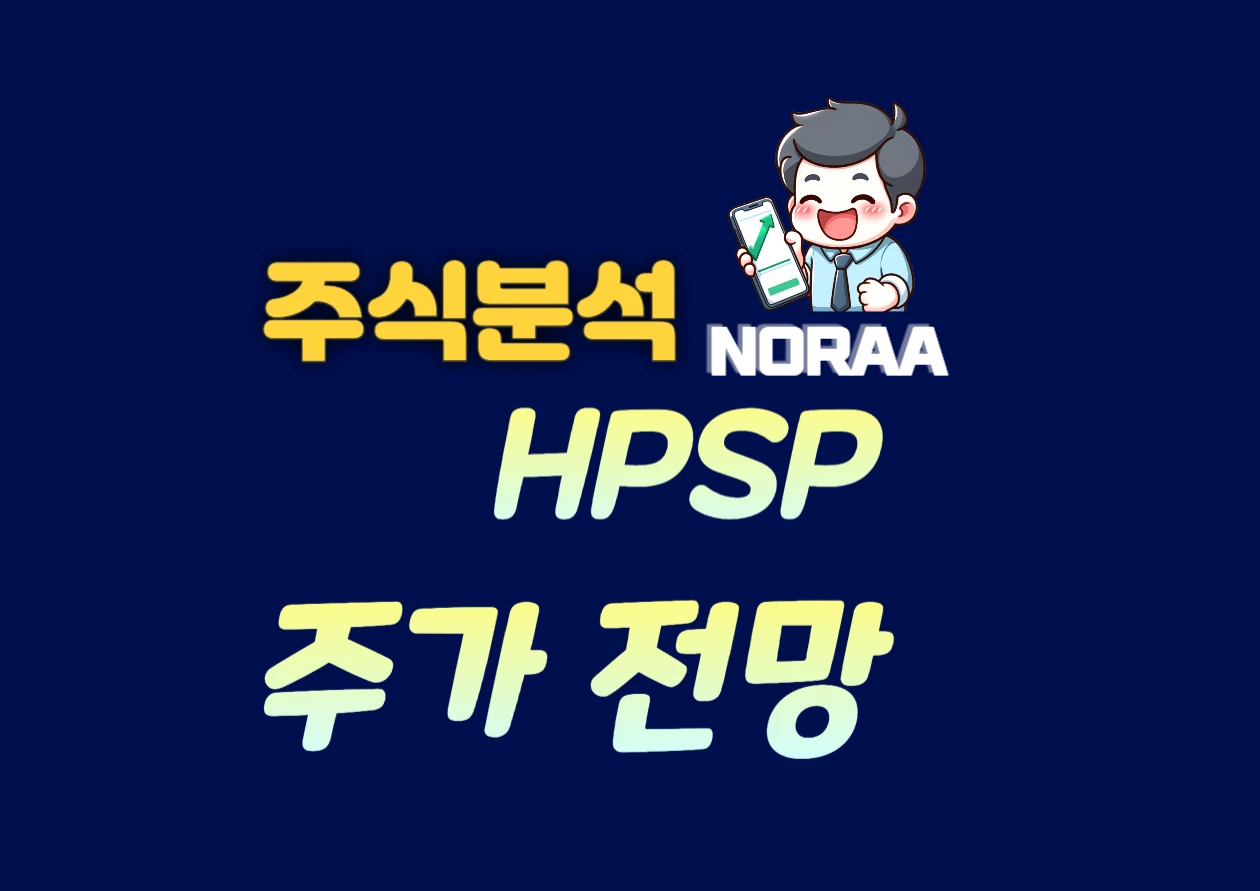 HPSP 주가 전망 목표가, 특허 소송 승소와 기술력으로 본 상승 가능성