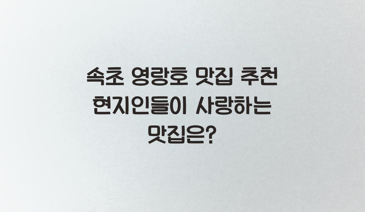 속초 영랑호 맛집