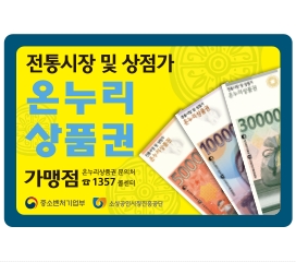  온누리상품권 구입처 및 사용처, 할인혜택 알아보기