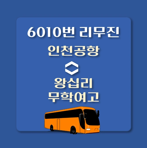 썸네일-인천공항에서-왕십리-무학여고-6010-승차위치-배차시간표