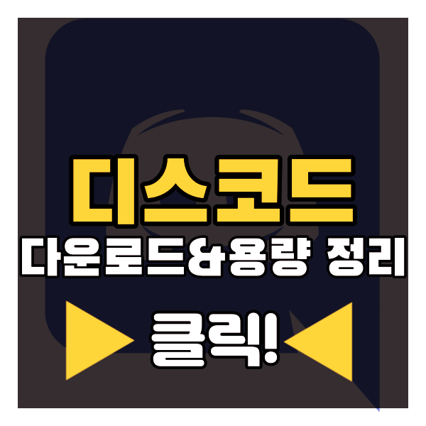  디스코드 다운로드 빠르게 해보시죠 (ft.용량 정리)