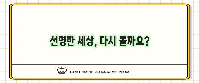 난시 교정수술로 시력 회복을 이루세요!