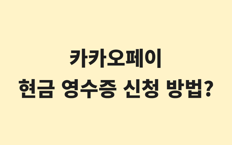  카카오페이 결제 현금영수증(지출증빙) 신청 방법은?