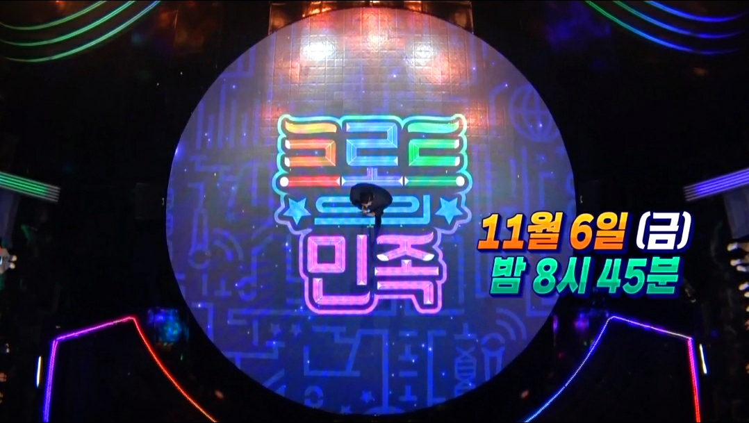  MBC예능 "트로트의 민족 3회 예고" 2라운드 대결은?