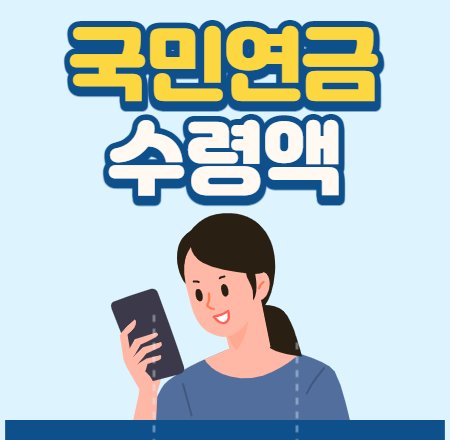  국민연금 수령액 알아보기 간단정리