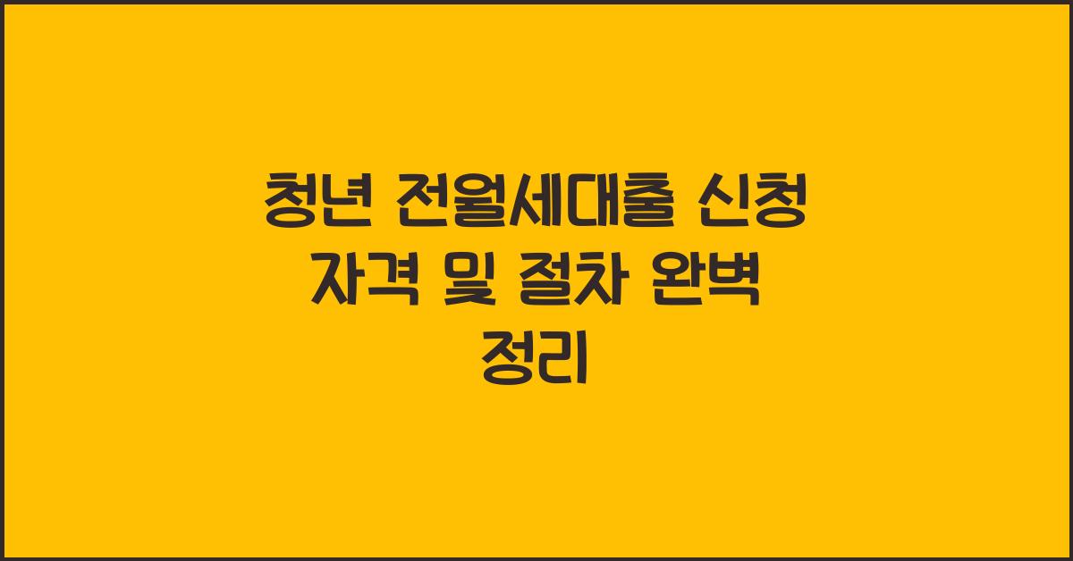 청년 전월세대출