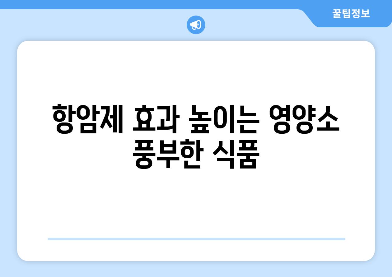 항암제 효과 높이는 영양소 풍부한 식품