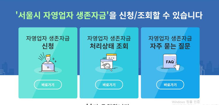  서울시 자영업자 생존자금 신청 접수 시작! 신청완료 신청과정 참고^^