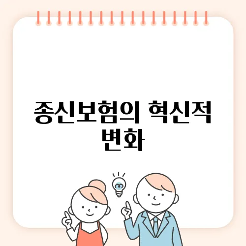 종신보험의 혁신적 변화, 신한라이프의 과감한 도전!